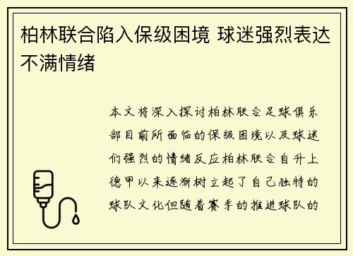 柏林联合陷入保级困境 球迷强烈表达不满情绪 柏林联合陷入保级困境 球迷强烈表达不满情绪