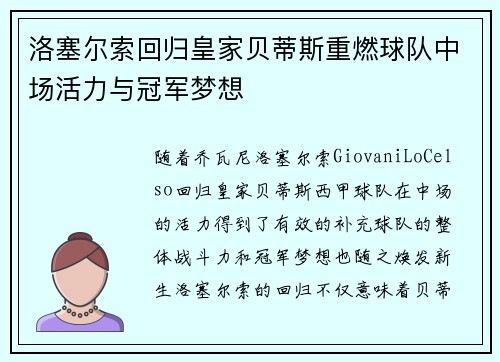 洛塞尔索回归皇家贝蒂斯重燃球队中场活力与冠军梦想 洛塞尔索回归皇家贝蒂斯重燃球队中场活力与冠军梦想