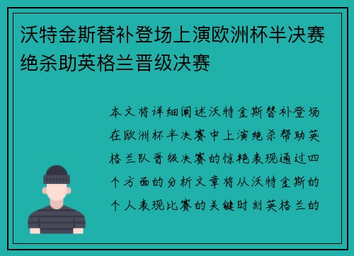 沃特金斯替补登场上演欧洲杯半决赛绝杀助英格兰晋级决赛 沃特金斯替补登场上演欧洲杯半决赛绝杀助英格兰晋级决赛