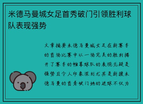 米德马曼城女足首秀破门引领胜利球队表现强势