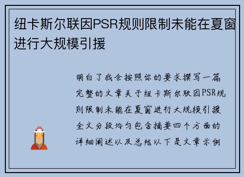 纽卡斯尔联因PSR规则限制未能在夏窗进行大规模引援