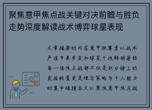 聚焦意甲焦点战关键对决前瞻与胜负走势深度解读战术博弈球星表现