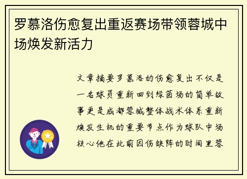 罗慕洛伤愈复出重返赛场带领蓉城中场焕发新活力