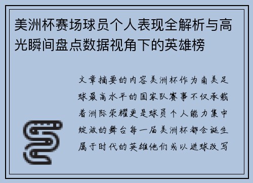 美洲杯赛场球员个人表现全解析与高光瞬间盘点数据视角下的英雄榜