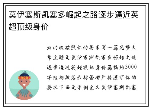 莫伊塞斯凯塞多崛起之路逐步逼近英超顶级身价