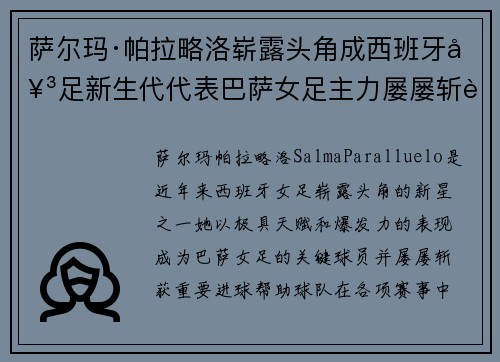 萨尔玛·帕拉略洛崭露头角成西班牙女足新生代代表巴萨女足主力屡屡斩获关键进球
