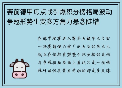 赛前德甲焦点战引爆积分榜格局波动争冠形势生变多方角力悬念陡增