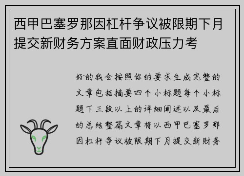 西甲巴塞罗那因杠杆争议被限期下月提交新财务方案直面财政压力考