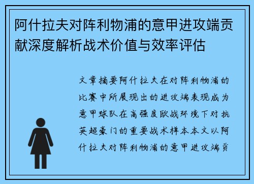 阿什拉夫对阵利物浦的意甲进攻端贡献深度解析战术价值与效率评估