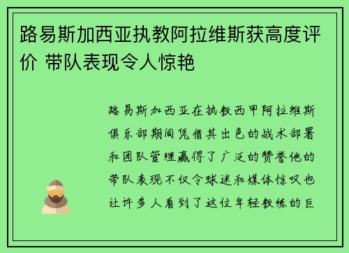 路易斯加西亚执教阿拉维斯获高度评价 带队表现令人惊艳