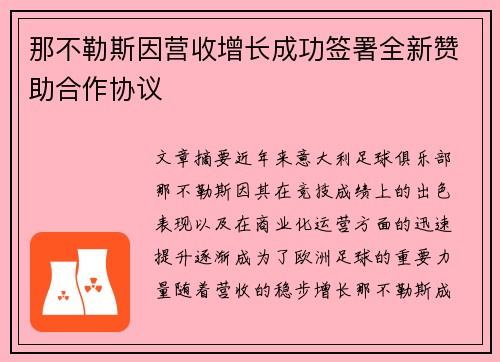 那不勒斯因营收增长成功签署全新赞助合作协议