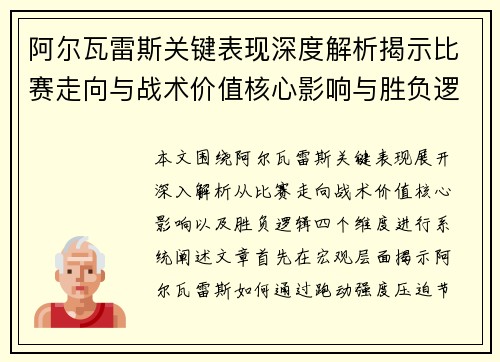 阿尔瓦雷斯关键表现深度解析揭示比赛走向与战术价值核心影响与胜负逻辑
