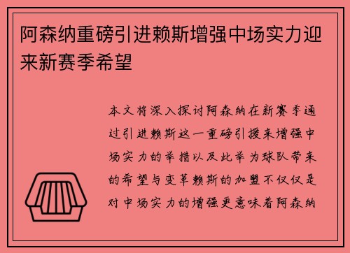 阿森纳重磅引进赖斯增强中场实力迎来新赛季希望