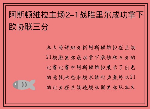 阿斯顿维拉主场2-1战胜里尔成功拿下欧协联三分