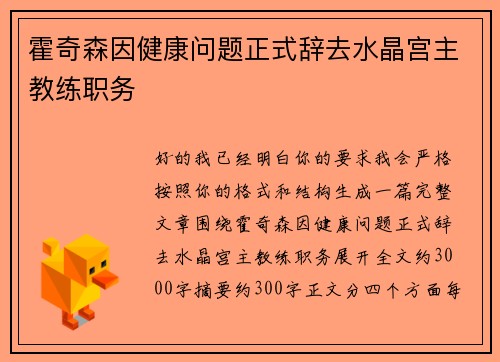 霍奇森因健康问题正式辞去水晶宫主教练职务