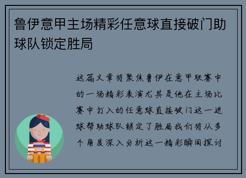 鲁伊意甲主场精彩任意球直接破门助球队锁定胜局