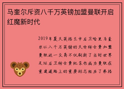 马奎尔斥资八千万英镑加盟曼联开启红魔新时代 马奎尔斥资八千万英镑加盟曼联开启红魔新时代