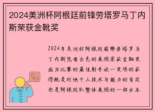 2024美洲杯阿根廷前锋劳塔罗马丁内斯荣获金靴奖