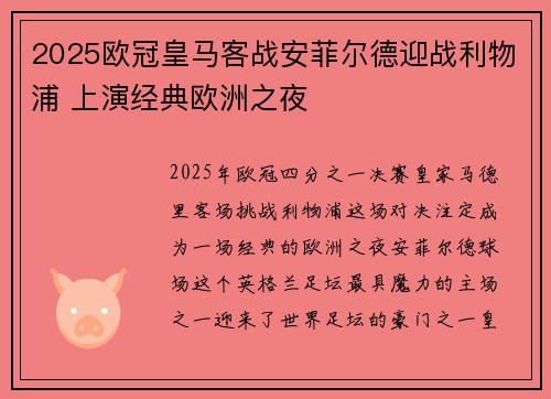 2025欧冠皇马客战安菲尔德迎战利物浦 上演经典欧洲之夜 2025欧冠皇马客战安菲尔德迎战利物浦 上演经典欧洲之夜