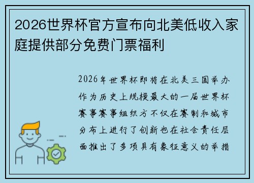 2026世界杯官方宣布向北美低收入家庭提供部分免费门票福利