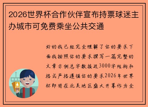 2026世界杯合作伙伴宣布持票球迷主办城市可免费乘坐公共交通
