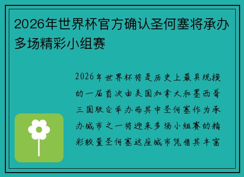 2026年世界杯官方确认圣何塞将承办多场精彩小组赛