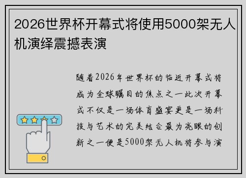 2026世界杯开幕式将使用5000架无人机演绎震撼表演 2026世界杯开幕式将使用5000架无人机演绎震撼表演