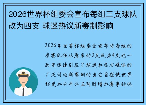 2026世界杯组委会宣布每组三支球队改为四支 球迷热议新赛制影响